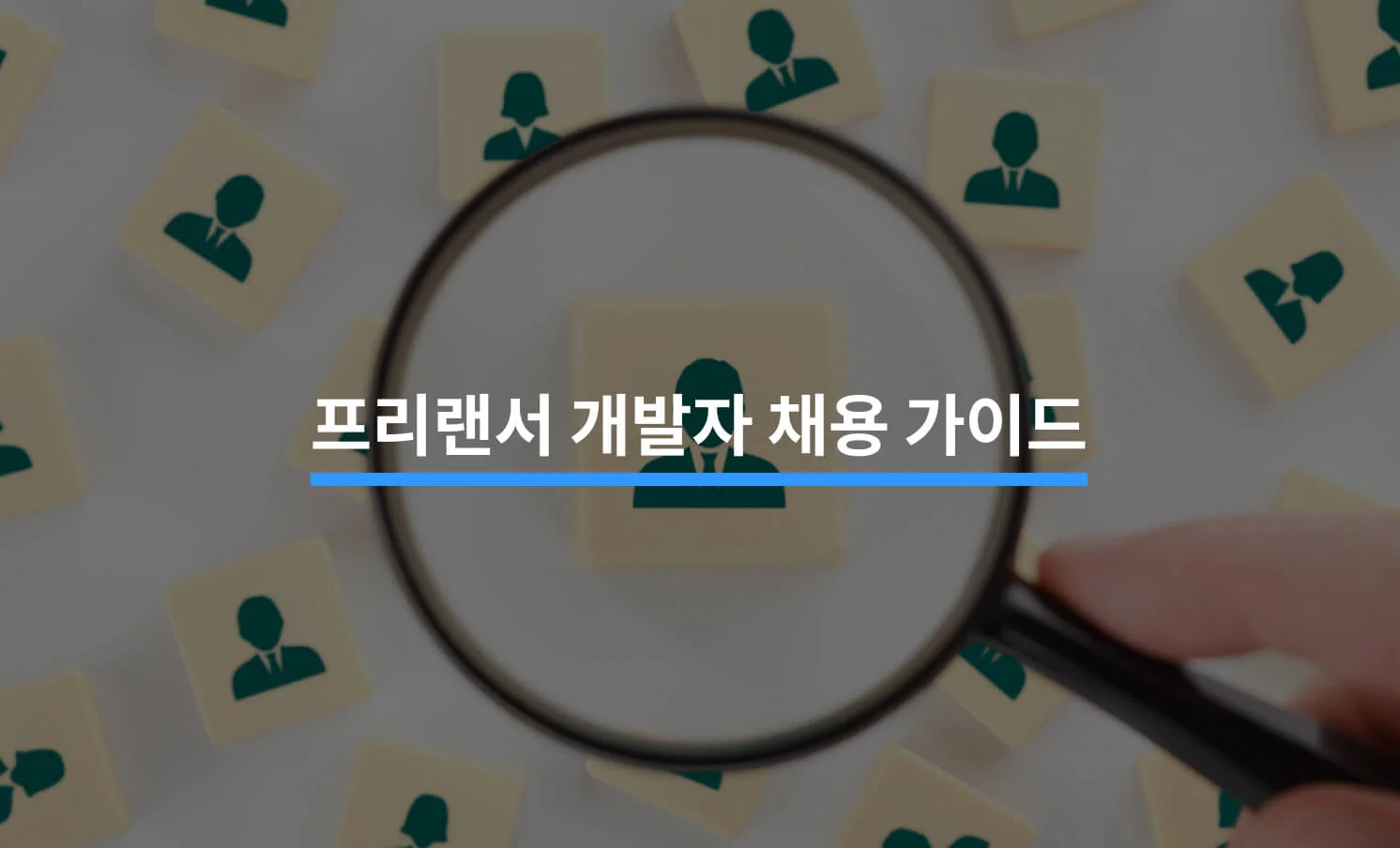 프리랜서 개발자 채용과 관련된 썸네일