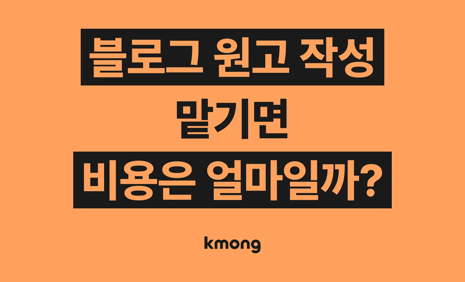 블로그 원고 작성 외주 맡기면 비용은 얼마일까? (견적, 체크리스트)