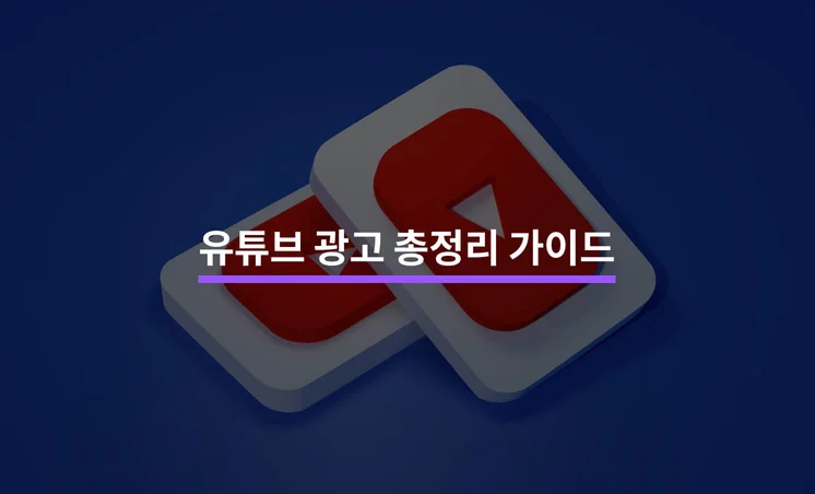 유튜브 광고 총정리 가이드