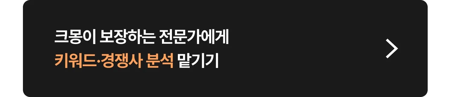 키워드·경쟁사 분석 외주 크몽 전문가 찾는 방법
