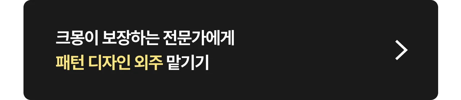 텍스타일 패턴 디자인 전문가 찾는 방법