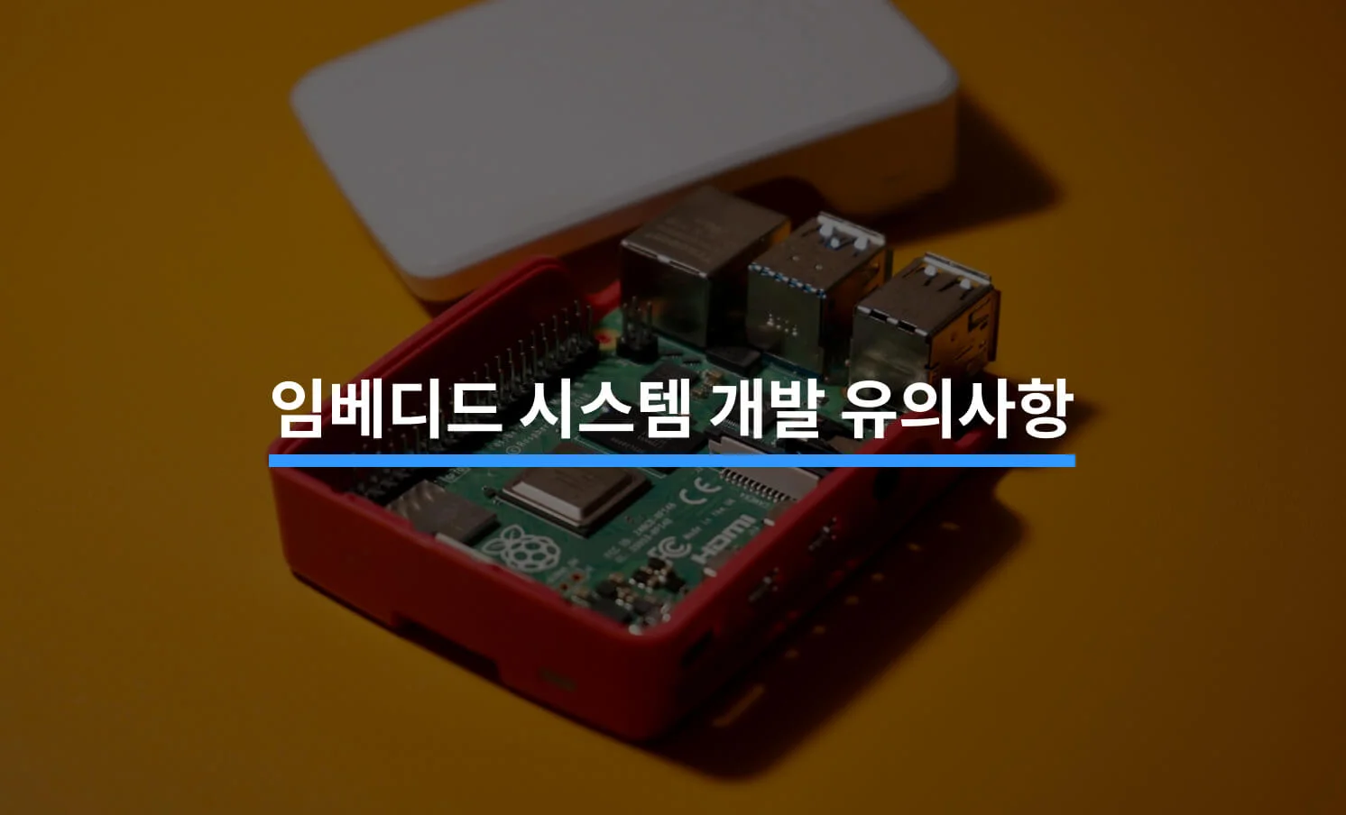 임베디드 시스템 개발과 관련된 썸네일