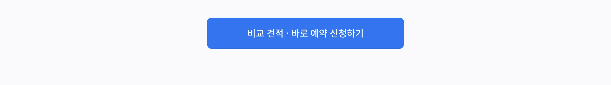 CTA_비교 견적 바로 예약 신청하기