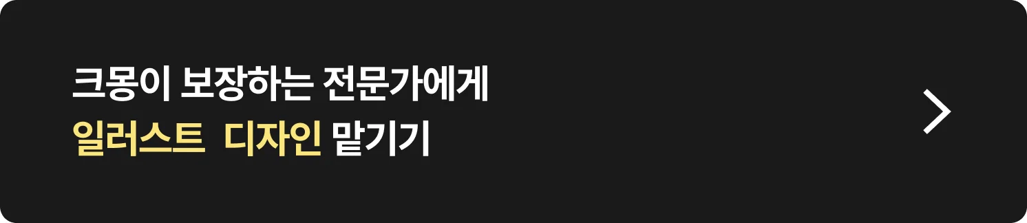 일러스트 디자인 전문가 찾는 방법 