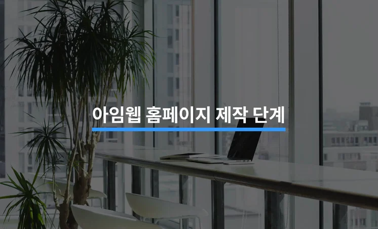 혼자서도 할 수 있는 아임웹 홈페이지 제작 5단계