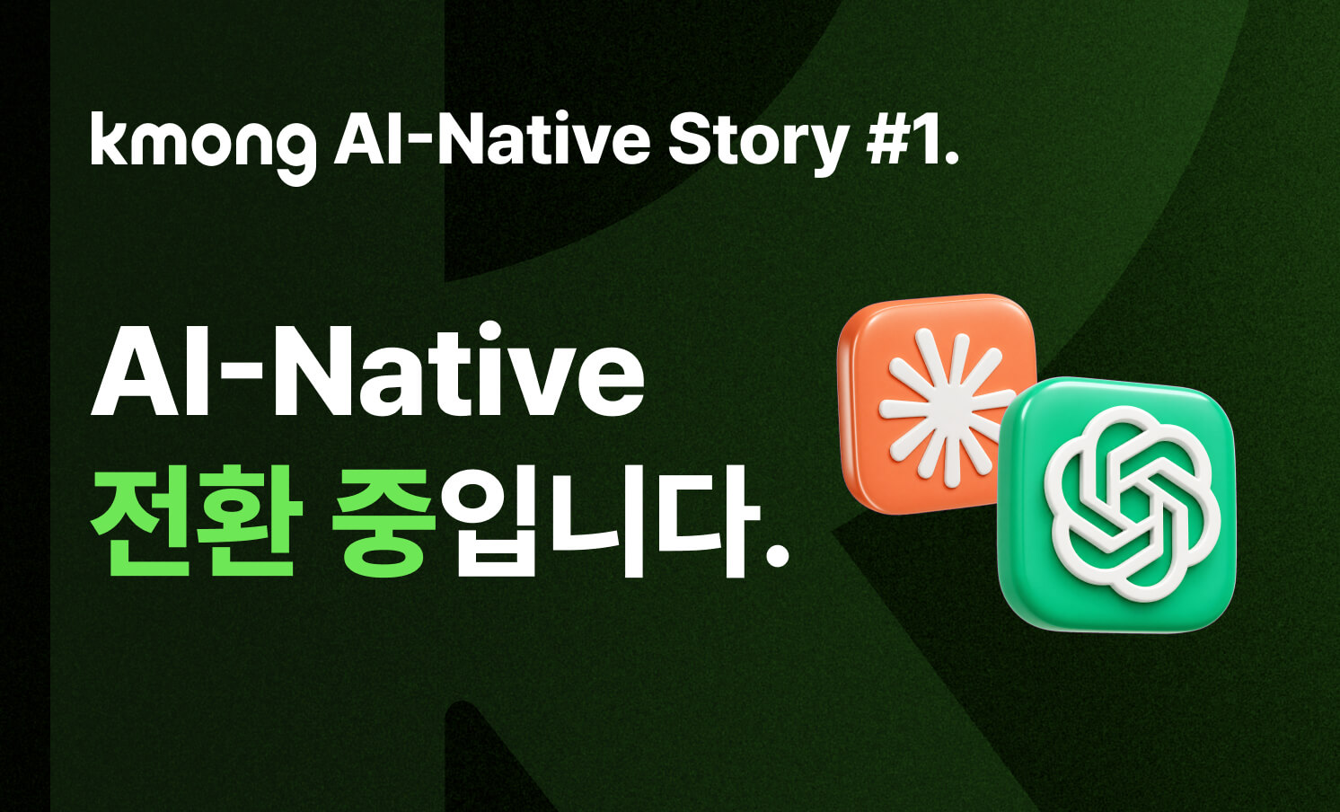  AI-Native란? 크몽이 '사내 AI 마켓플레이스'로 정보의 격차를 허문 비결  [크몽 AI-Native Story #1] 