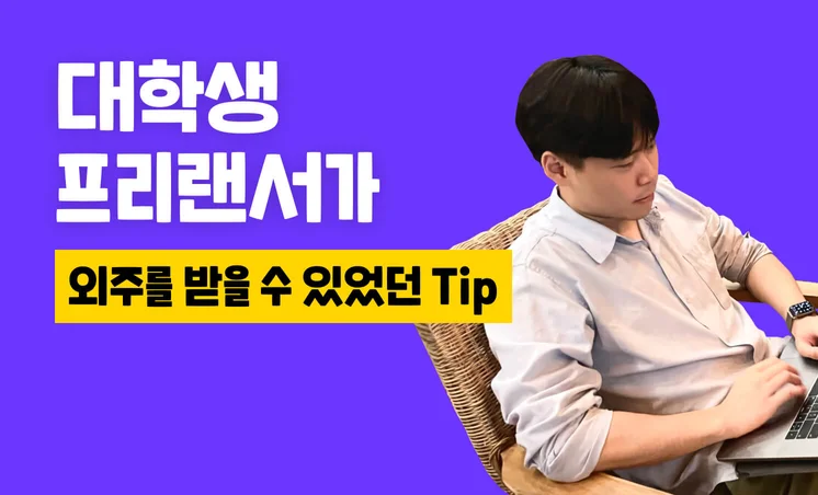 개발자로 외주 받는 Tip