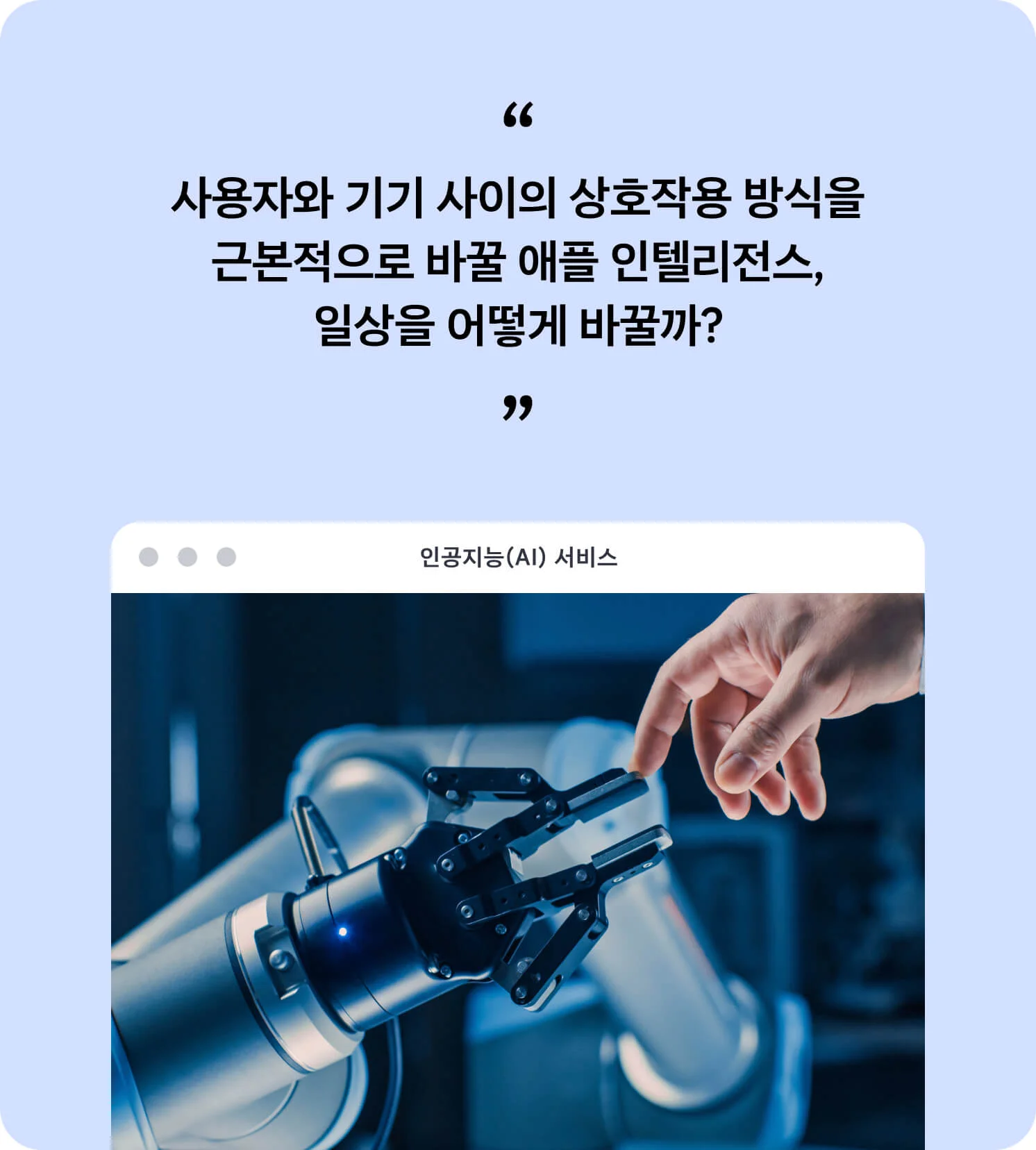 사용자와 기기 사이의 상호작용 방식을 근본적으로 바꿀 애플 인텔리전스, 일상을 어떻게 바꿀까?