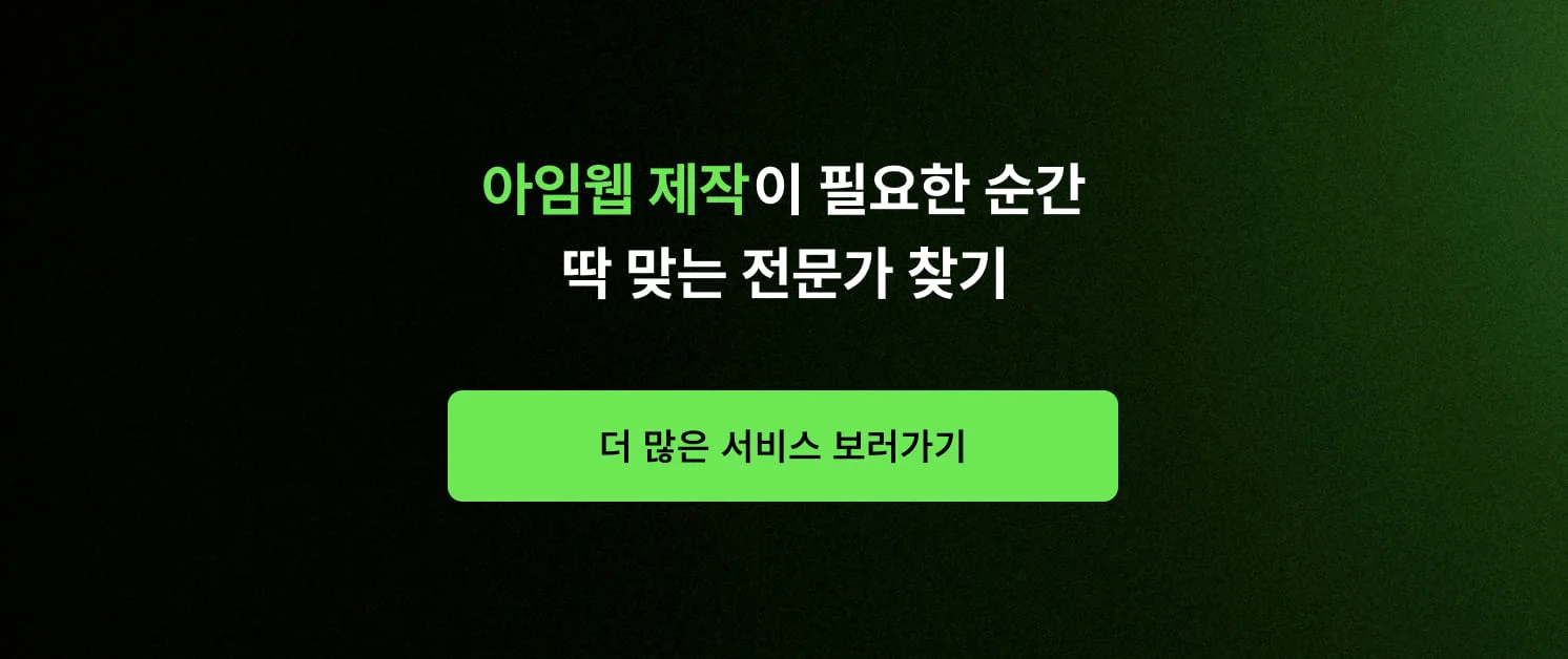 <아임웹 제작이 필요한 순간, 딱 맞는 전문가 찾기> CTA 이미지