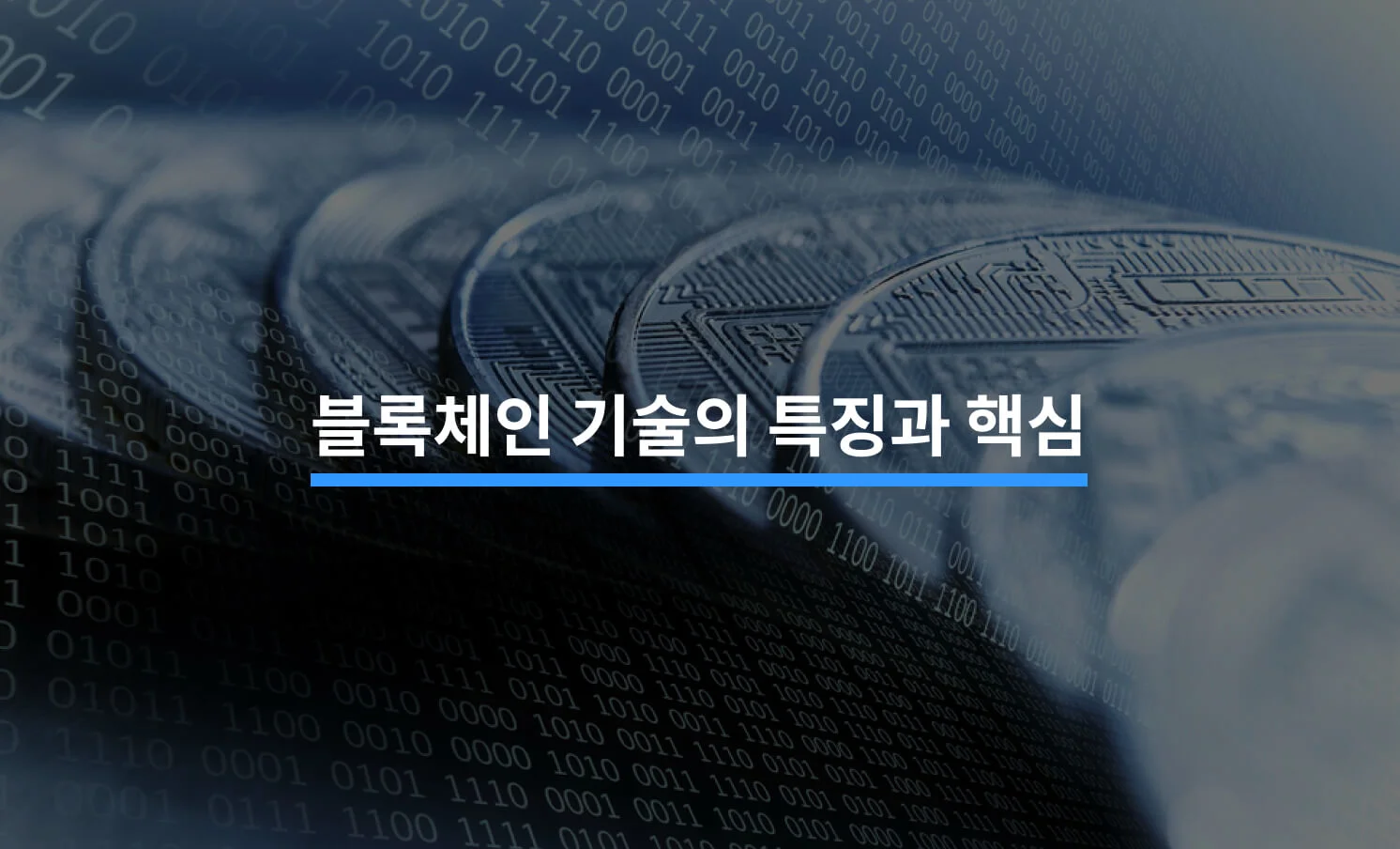 블록체인 기술의 특징과 핵심 구성 요소 - 크몽