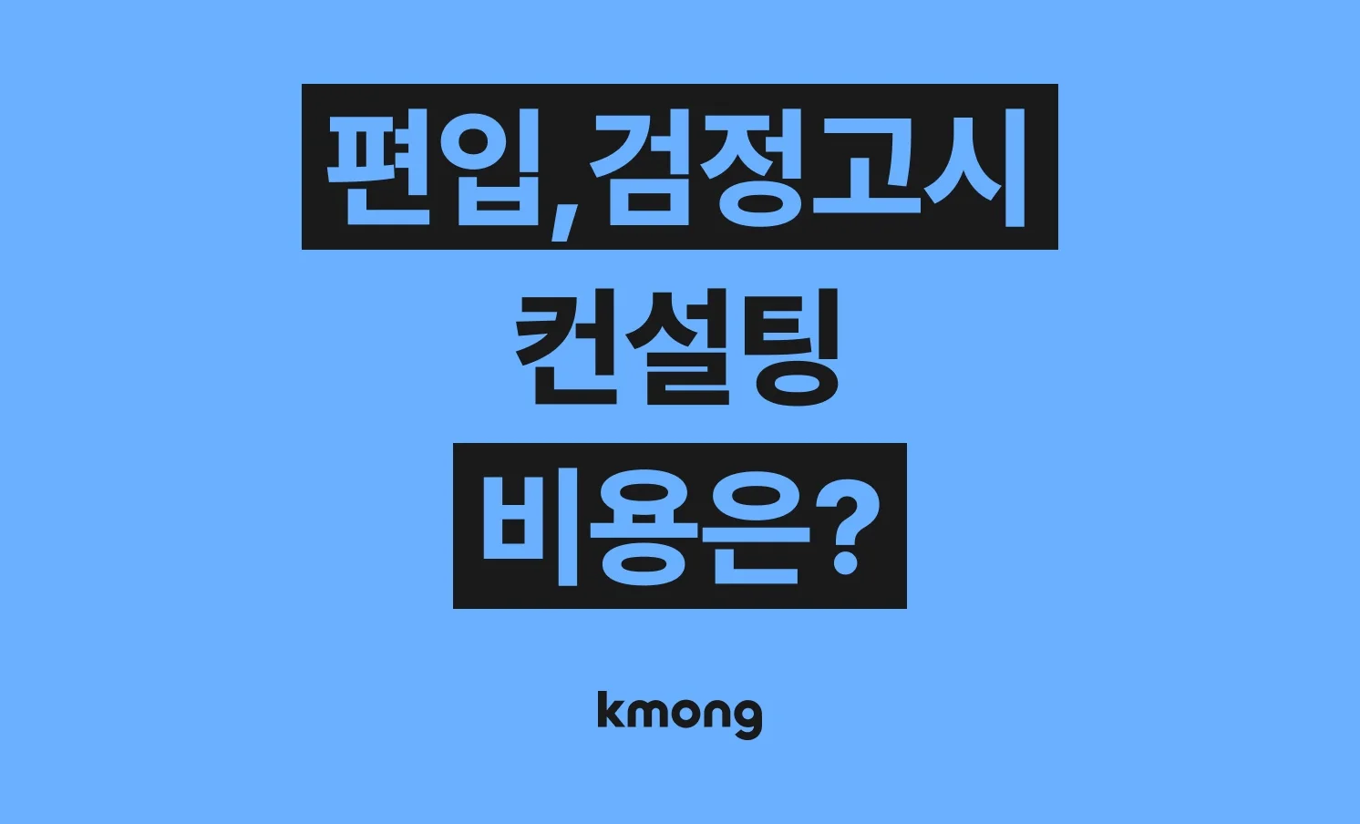 편입, 검정고시 컨설팅 비용은 얼마나 들까? (견적, 체크리스트, 의뢰 템플릿)