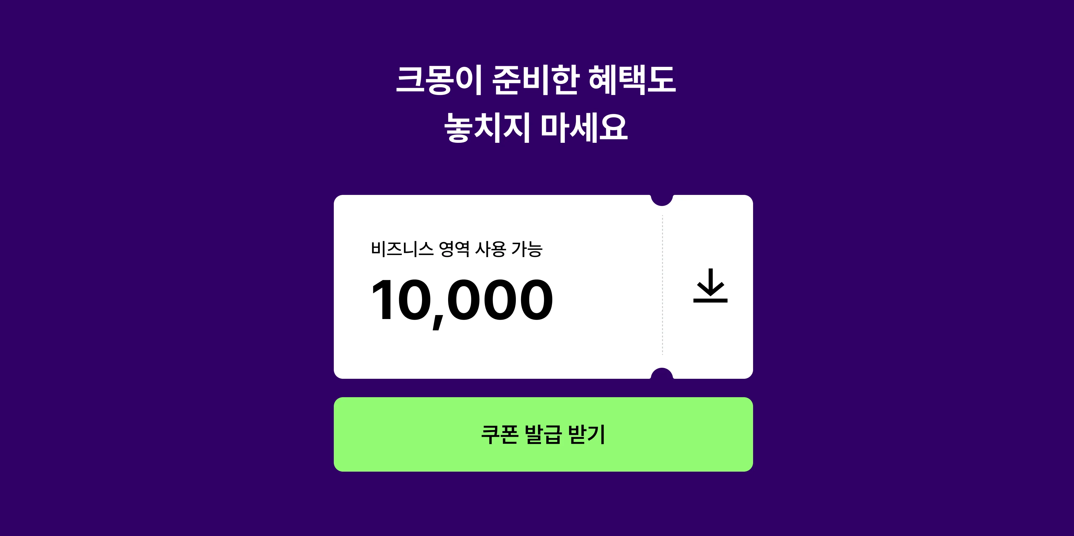 온라인 쇼핑몰 운영에 필요한 것, 크몽이 준비한 혜택도 놓치지 마세요. 비즈니스 영역에서 1만원 할인 쿠폰