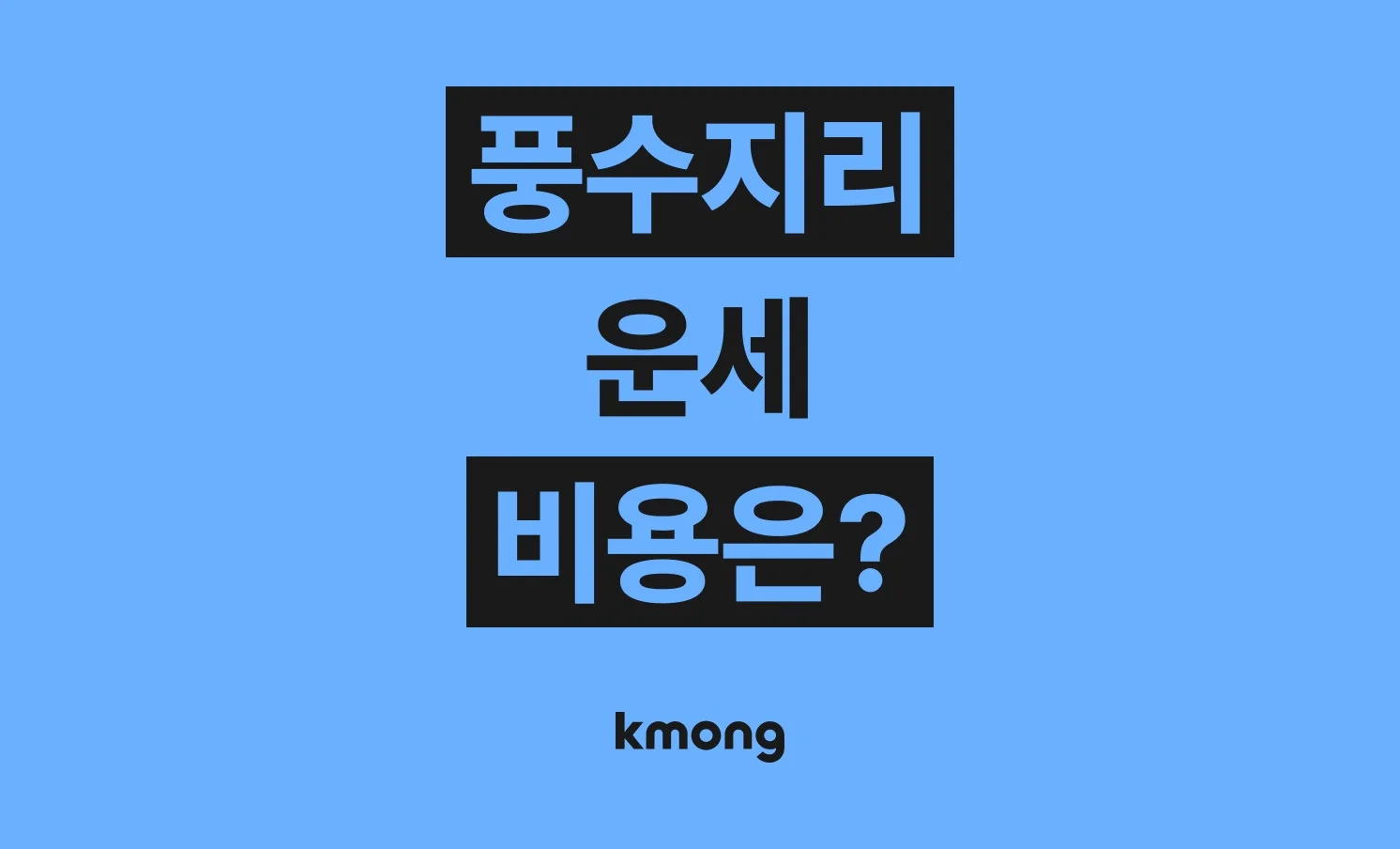 풍수지리 운세 비용은 얼마나 들까? (견적, 체크리스트, 의뢰 템플릿)