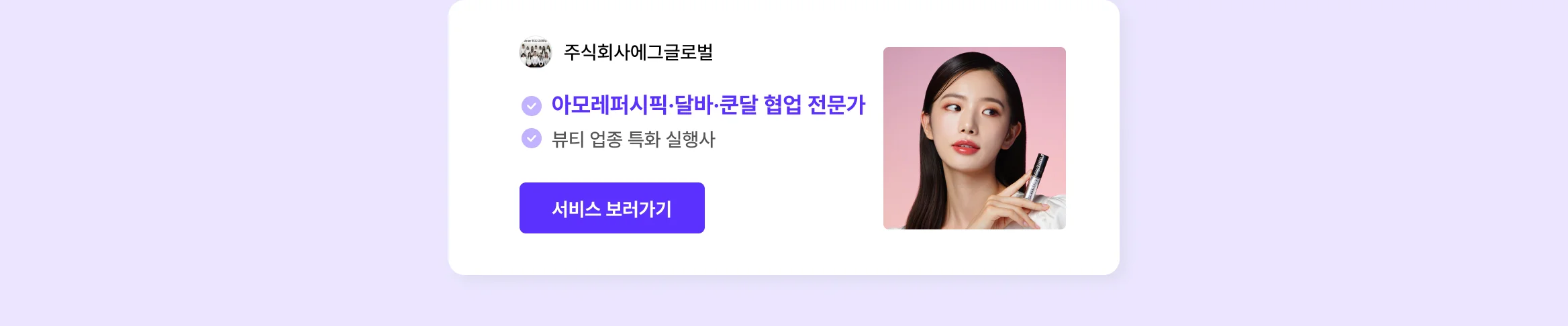 뷰티 브랜드 성장 시켜본 에이전시만 모아놨어요