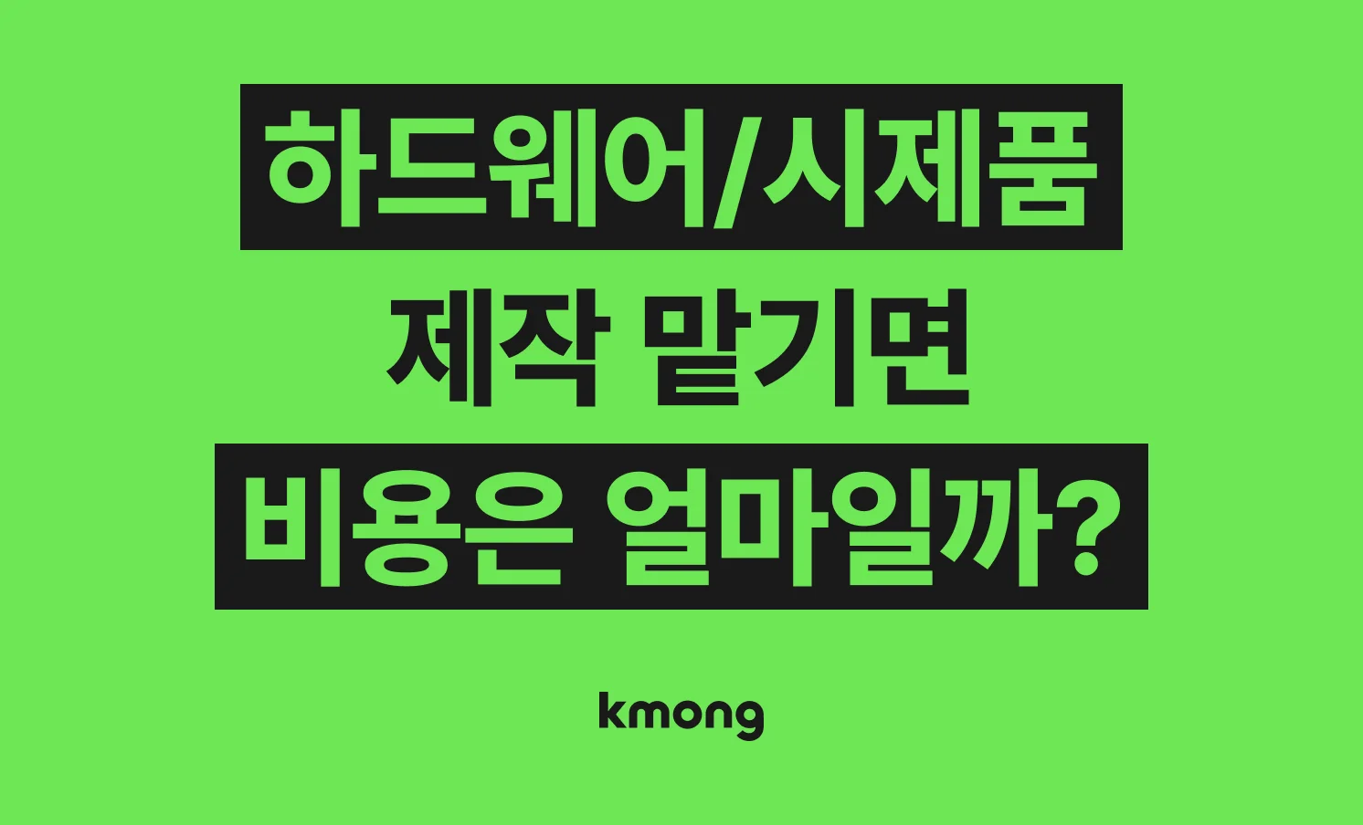 하드웨어 제작/시제품 제작 맡기면 비용은 얼마일까? (견적, 체크리스트, 의뢰 템플릿)