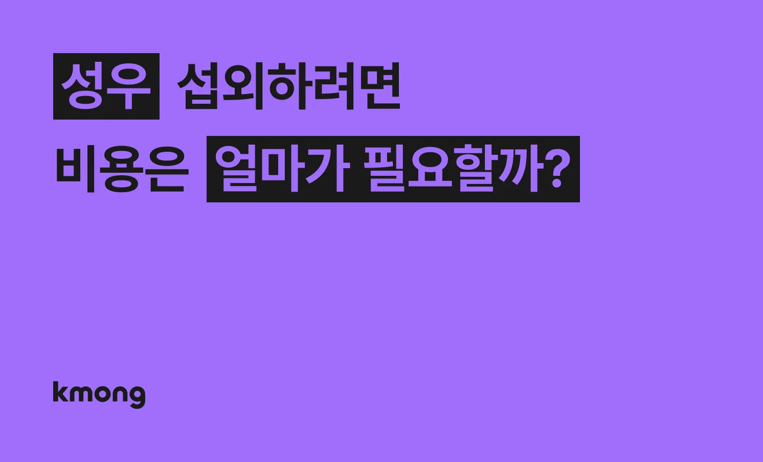 성우 섭외 녹음 견적은 얼마일까?
