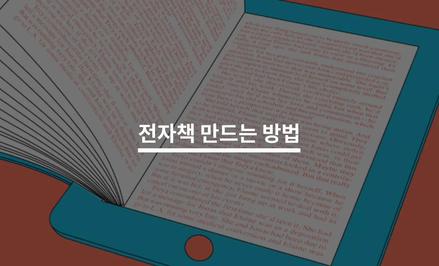 전자책 제작 방법과 관련된 썸네일