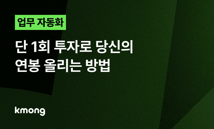 업무 자동화, 단 1회 투자로 당신의 연봉 올리는 방법