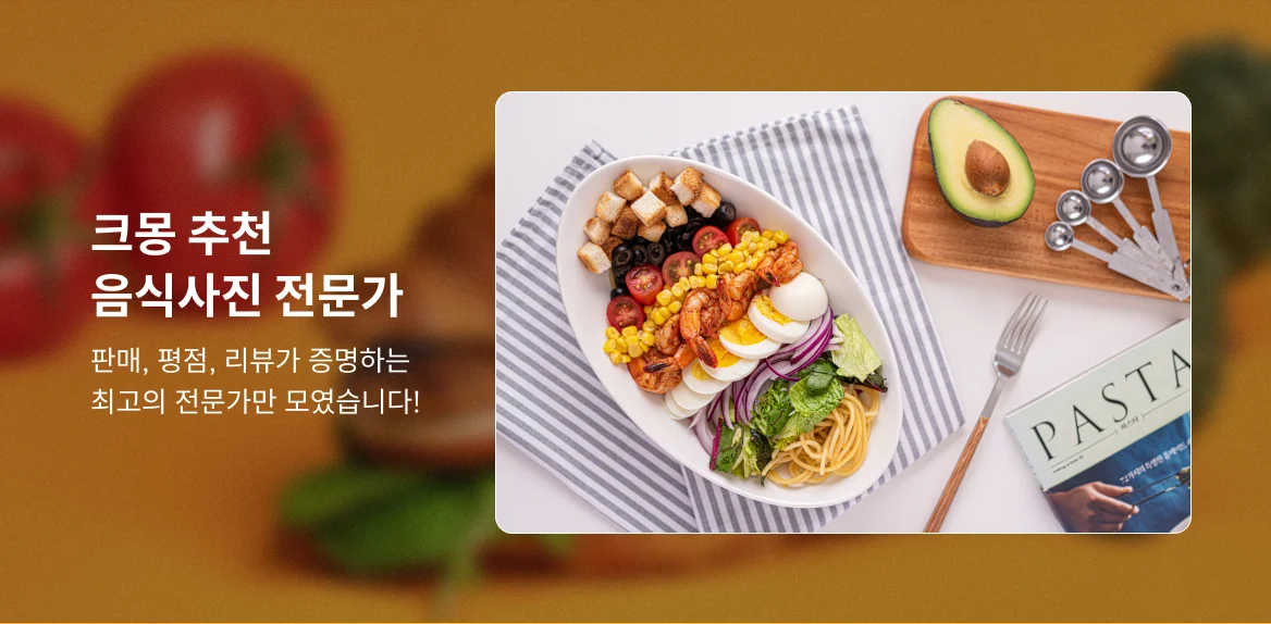 음식사진 Best 전문가 