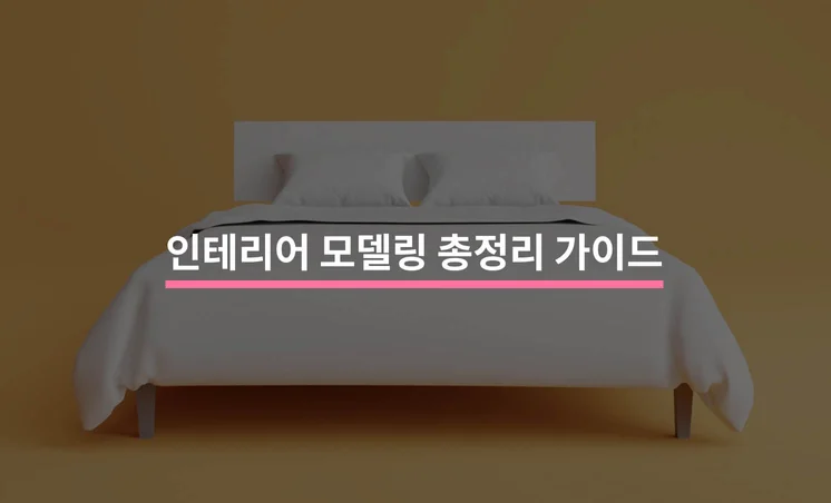 인테리어 모델링 총정리 가이드