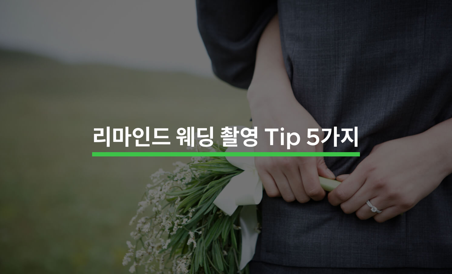 합리적인 가격으로 리마인드 웨딩 사진 촬영하기