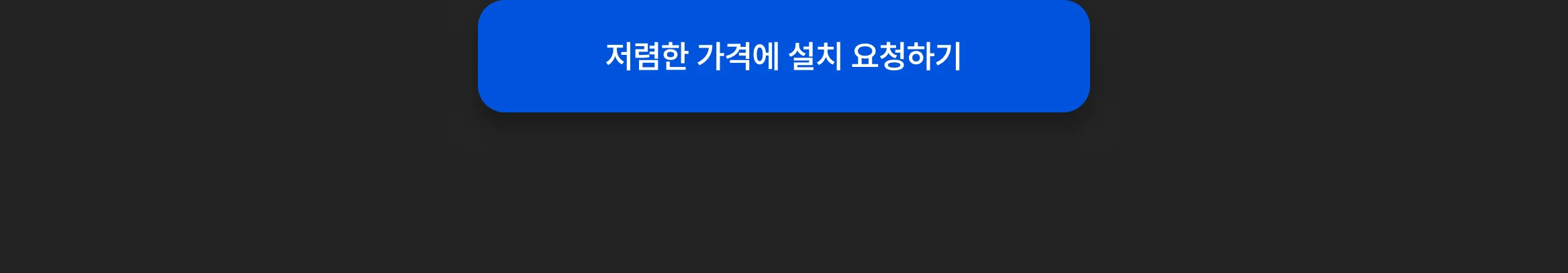 에어컨 설치 신청하기 CTA - 바가지 견적 하단 