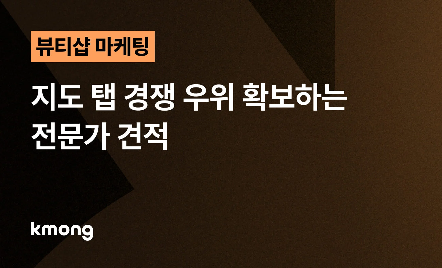 <뷰티샵 마케팅, 지도 탭 경쟁 우위 확보하는 전문가 견적> 콘텐츠 썸네일 이미지