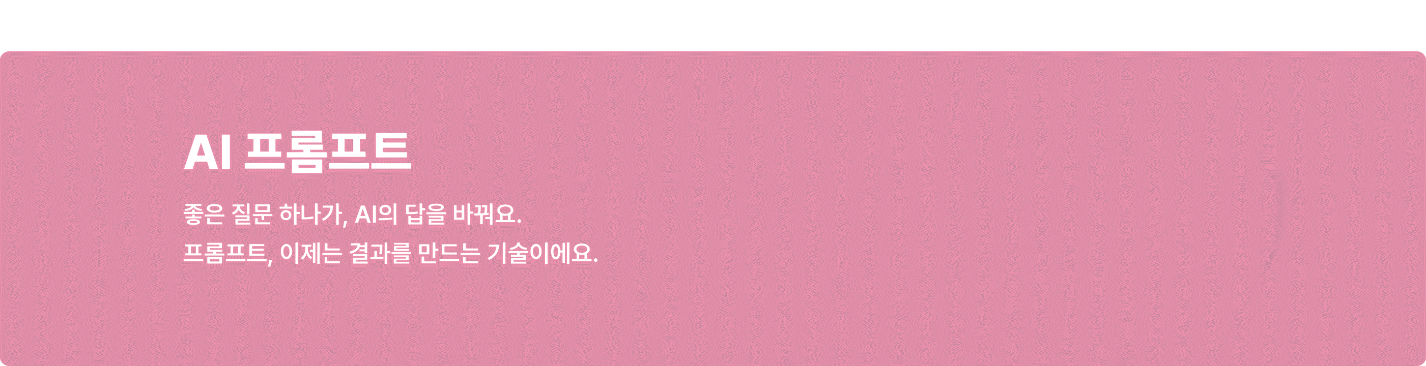 AI 프롬프트 – 결과를 만드는 기술로서의 프롬프트 서비스 소개 배너, 'PROMPT' 라벨이 적힌 키보드 키 아이콘 포함