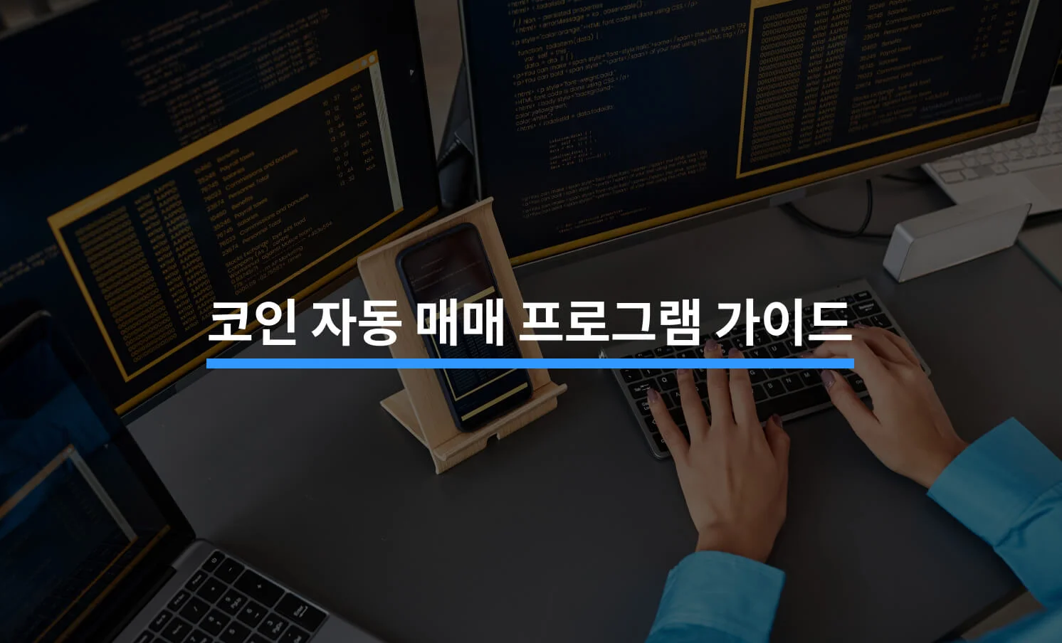 코인 자동 매매 프로그램 총정리 가이드에 대한 썸네일