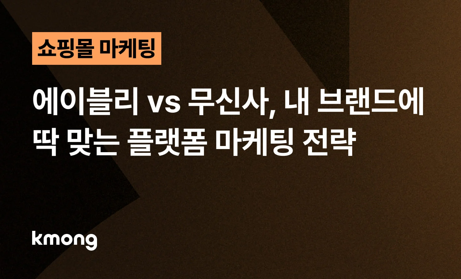 에이블리 vs 무신사 내 브랜드에 딱 맞는 플랫폼 마케팅 전략이라는 제목이 적힌 블로그 썸네일 이미지
