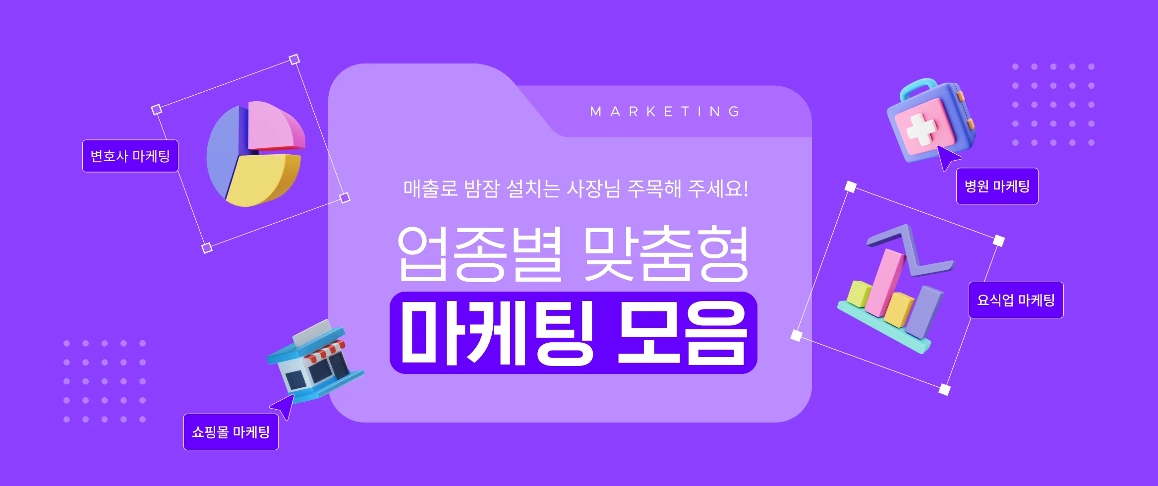 업종별 맞춤형 마케팅 모음