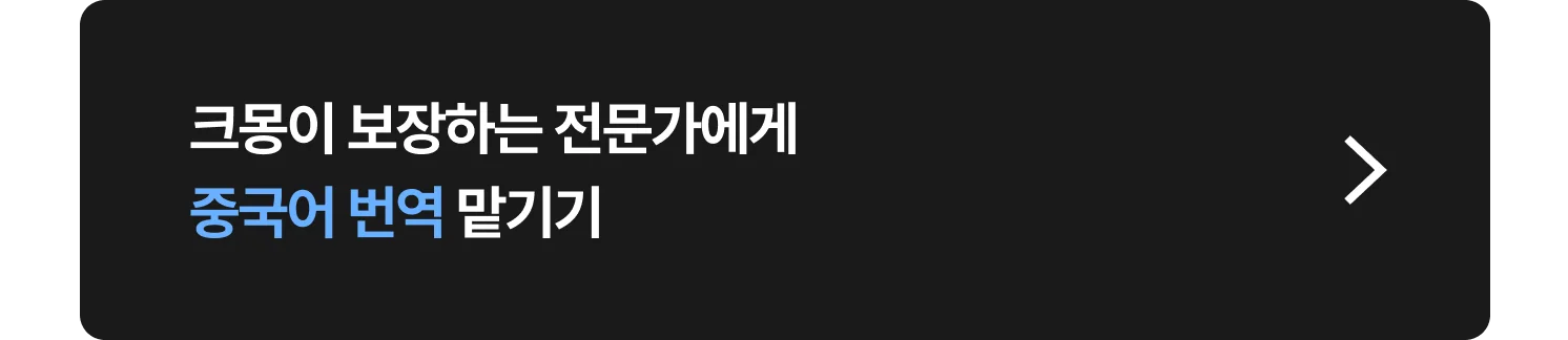 중국어 번역 전문가 찾는 방법 