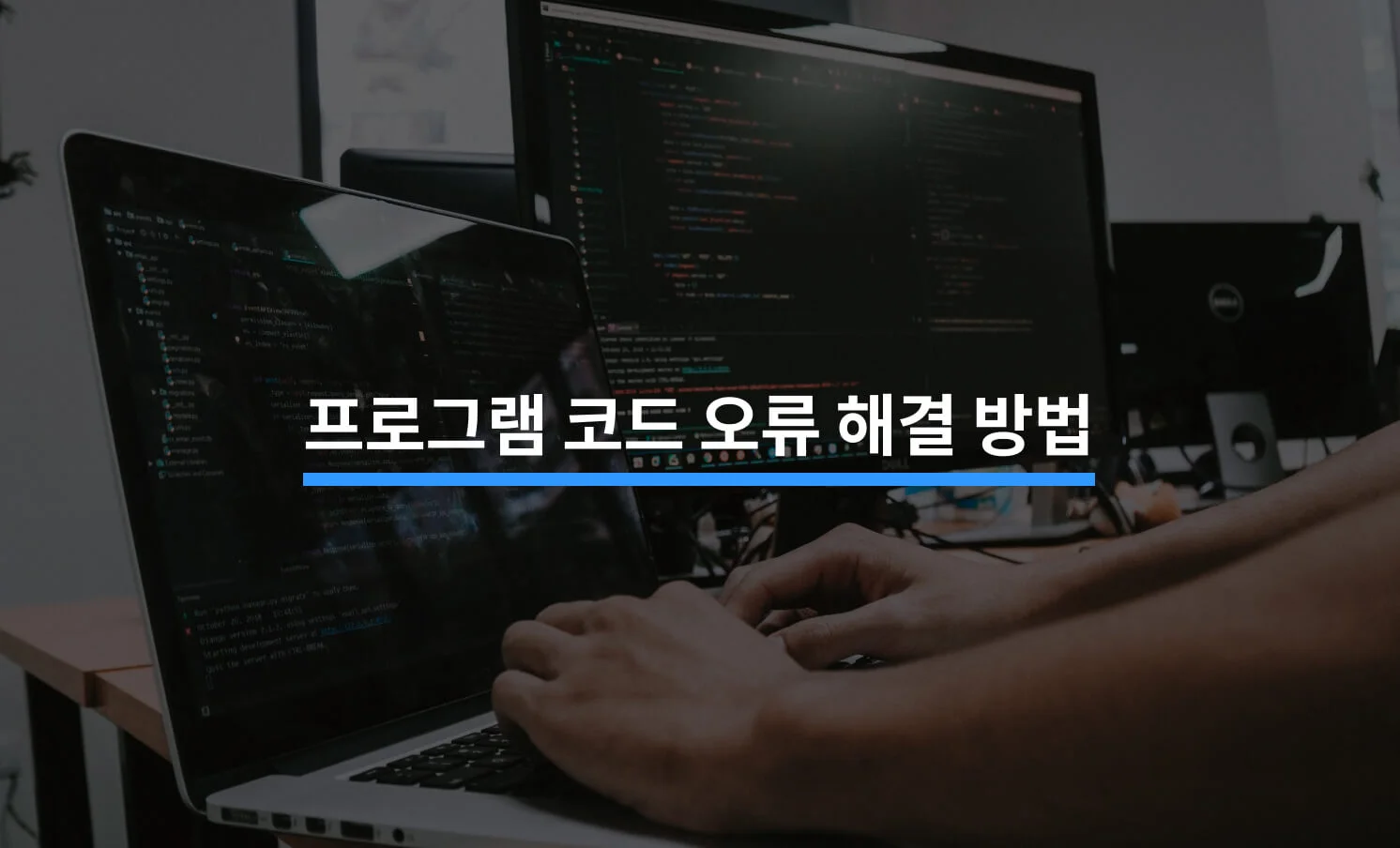 프로그램과 코드에 오류가 생겼을 때 해야할 5가지에 대한 썸네일