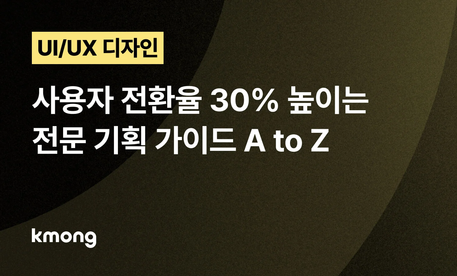 <UI/UX, 사용자 전환율 30% 높이는 전문 기획 가이드> 콘텐츠 썸네일