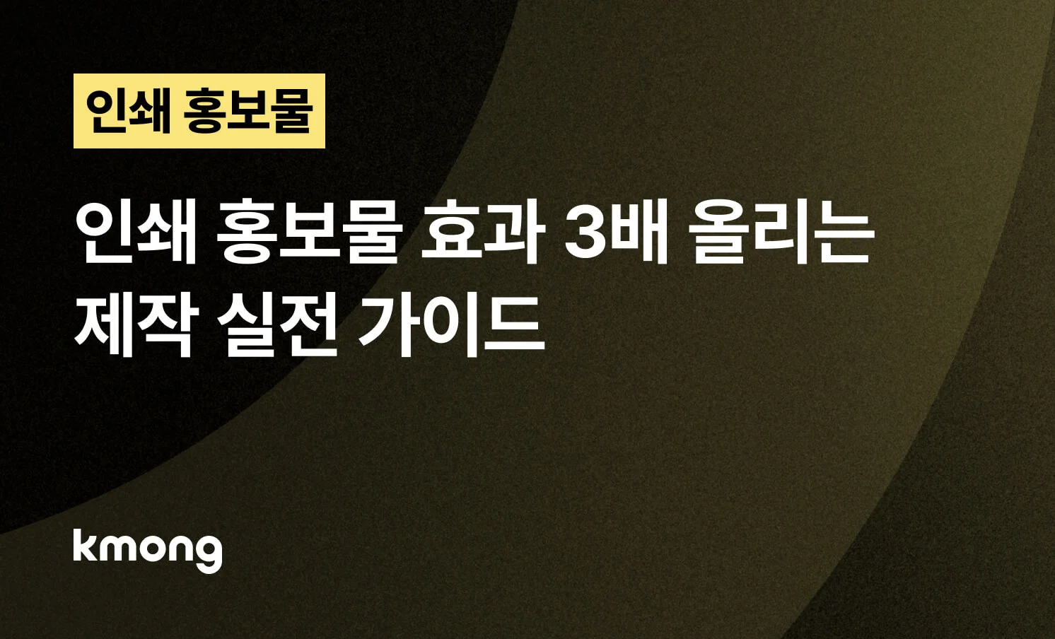 <인쇄 홍보물 효과 3배 올리는 제작 실전 가이드> 콘텐츠 썸네일