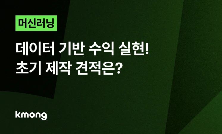 <머신러닝, 데이터 기반 수익 실현! 초기 제작 견적은?> 콘텐츠 썸네일 이미지