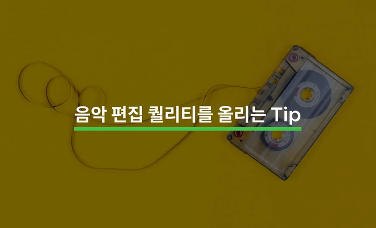 음악 편집을 프로 수준으로 하기 위한 Tip 5가지