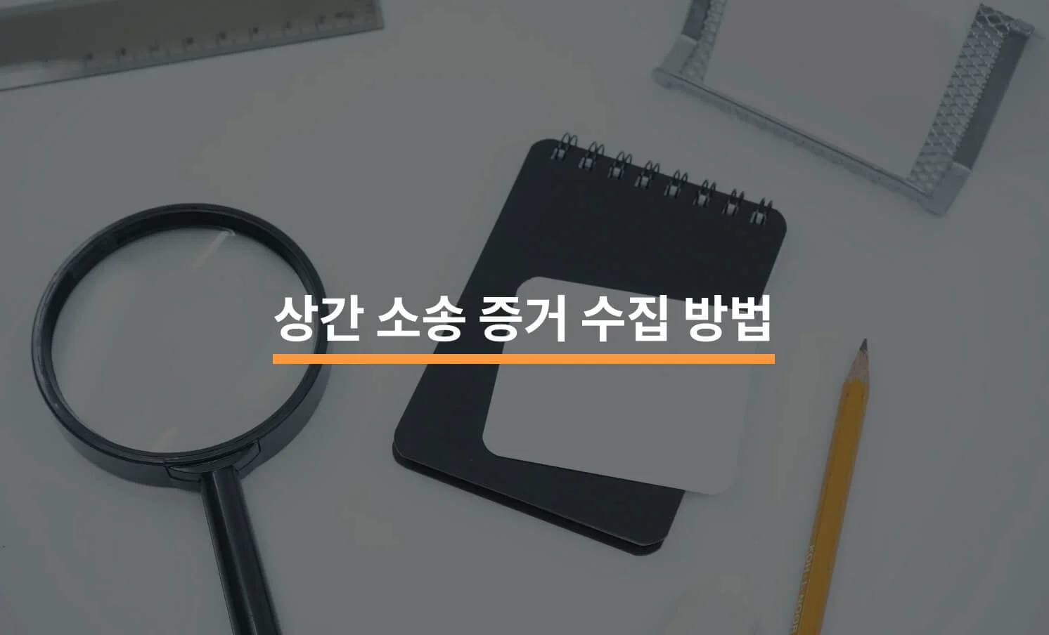 상간소송 증거, 위법하지 않게 수집하는 방법에 대한 썸네일 이미지