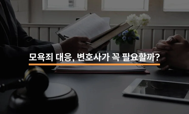 모욕죄 성립요건과 벌금·합의금·처벌 알아보기