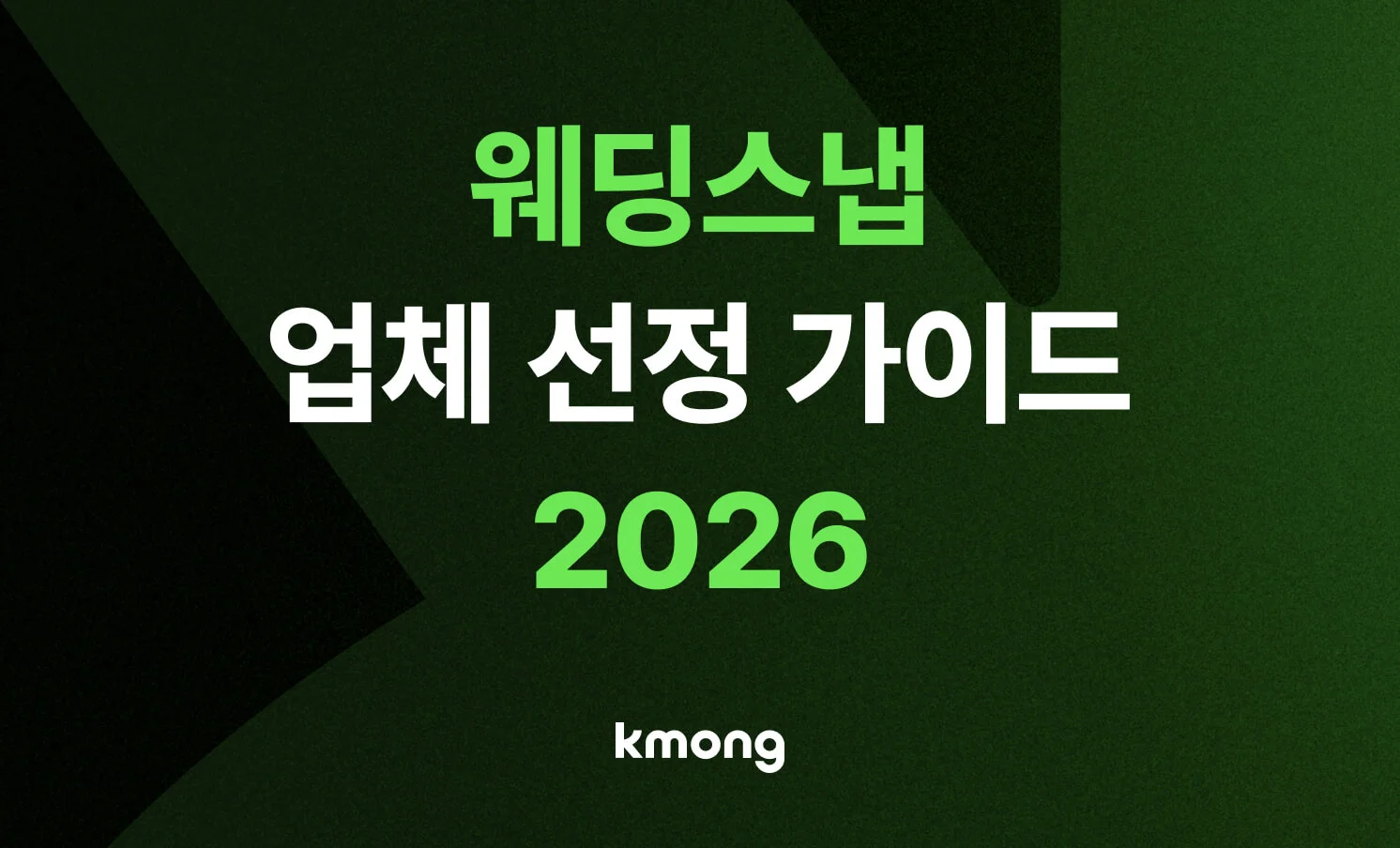웨딩스냅 업체 선정에 대한 가이드를 알려주는 썸네일 이미지 