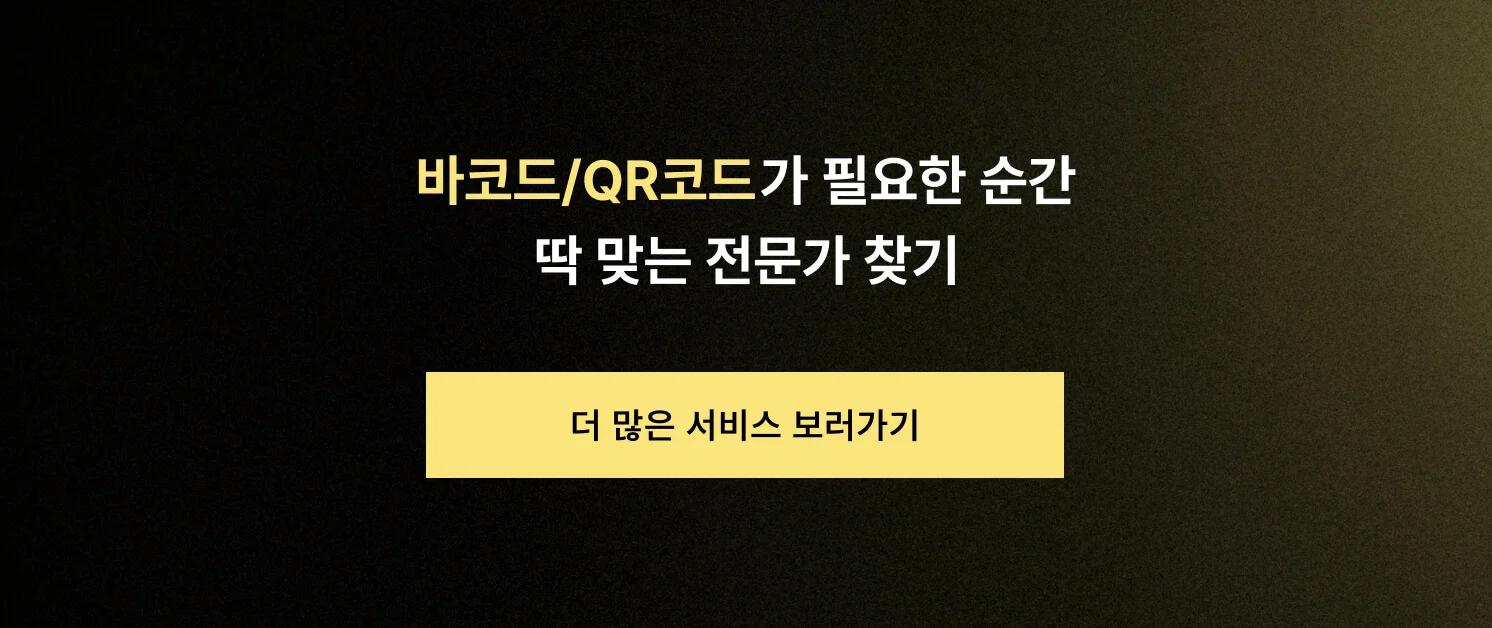 바코드/QR코드가 필요한 순간, 딱 맞는 전문가 찾기 CTA 이미지