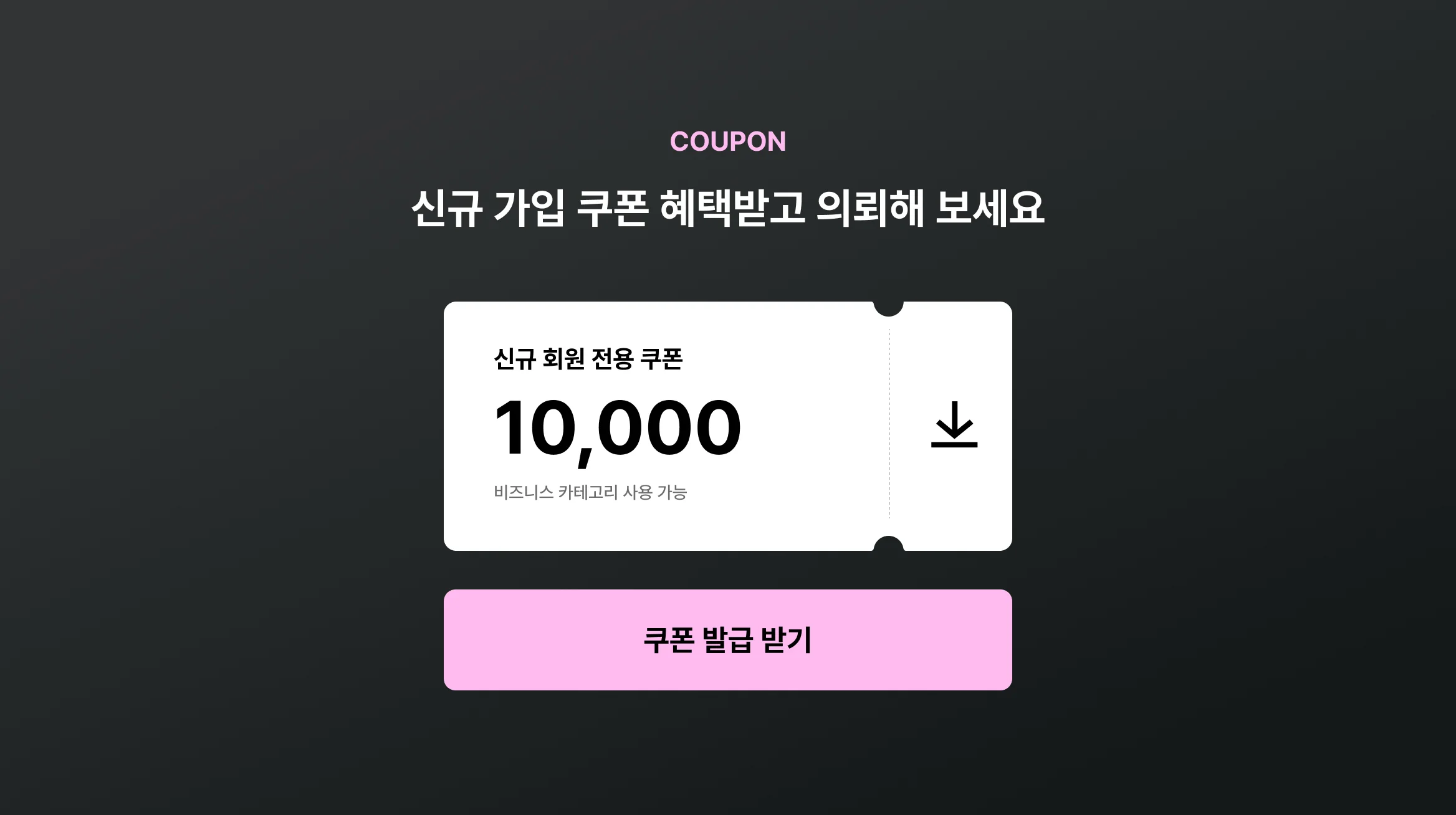 쿠폰 다운로드