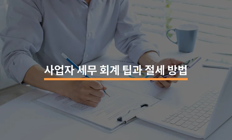 사업자 세무 회계 팁과 절세 방법