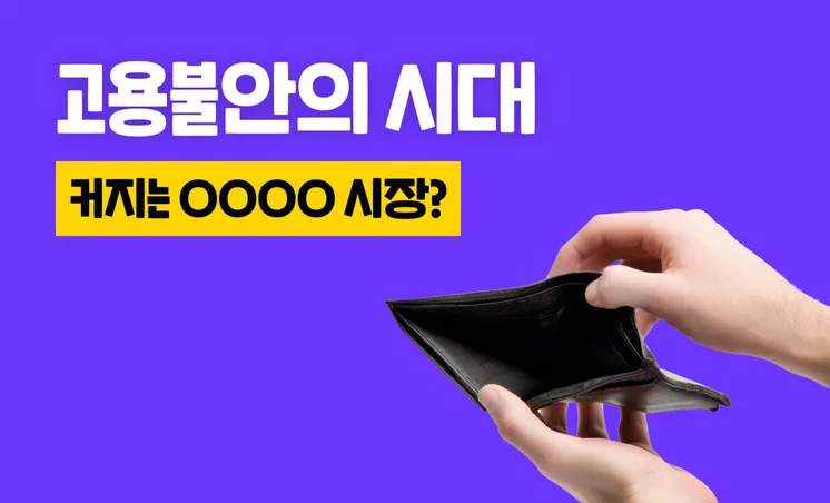 고용불안의 시대 해결책은? 프리랜서 채용! 