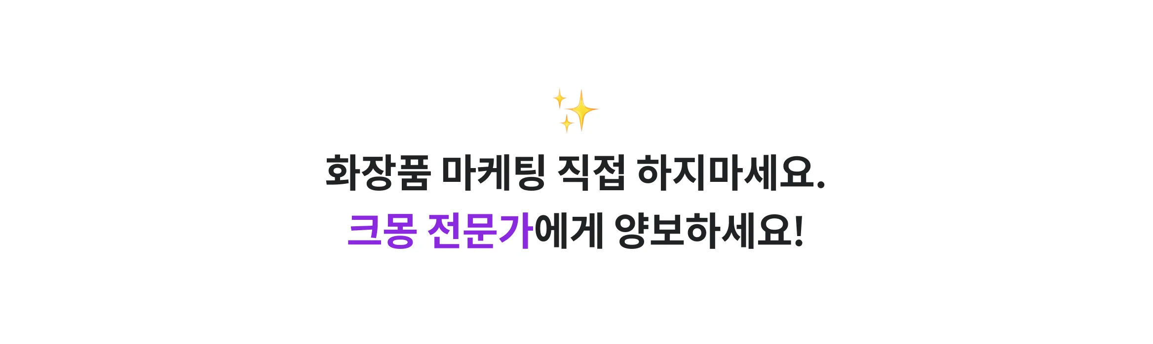 화장품 마케팅 직접 하지마세요. 크몽 전문가에게 양보하세요!