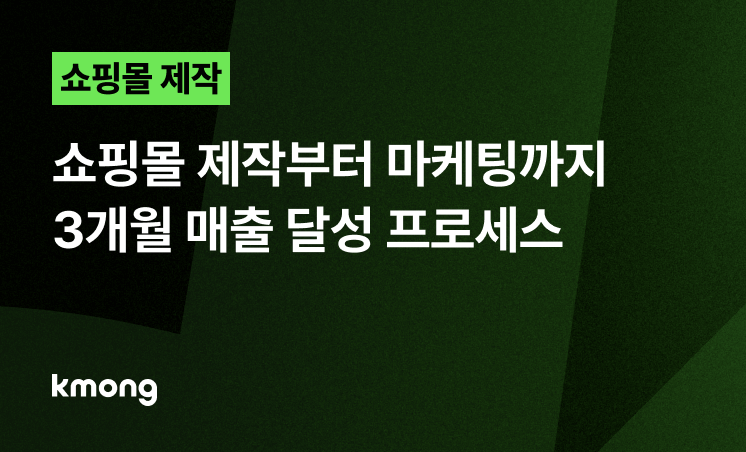 쇼핑몰, 제작부터 마케팅까지 3개월 매출 달성 프로세스 