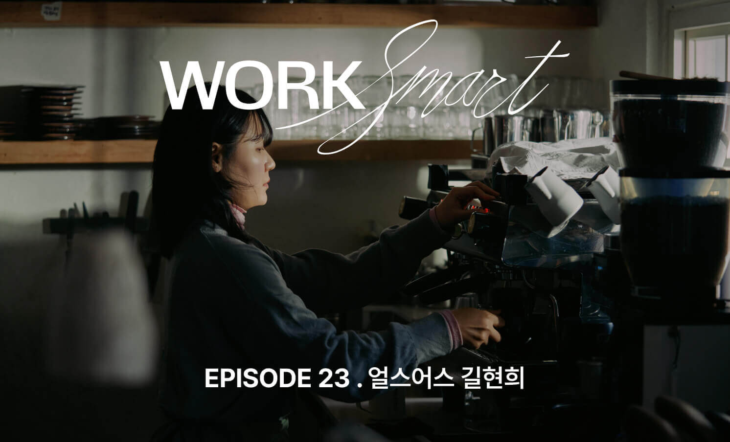 얼스어스 길현희 인터뷰 | 제로 웨이스트 카페 7년, 나만의 리듬으로 일하는 법 - Work Smart