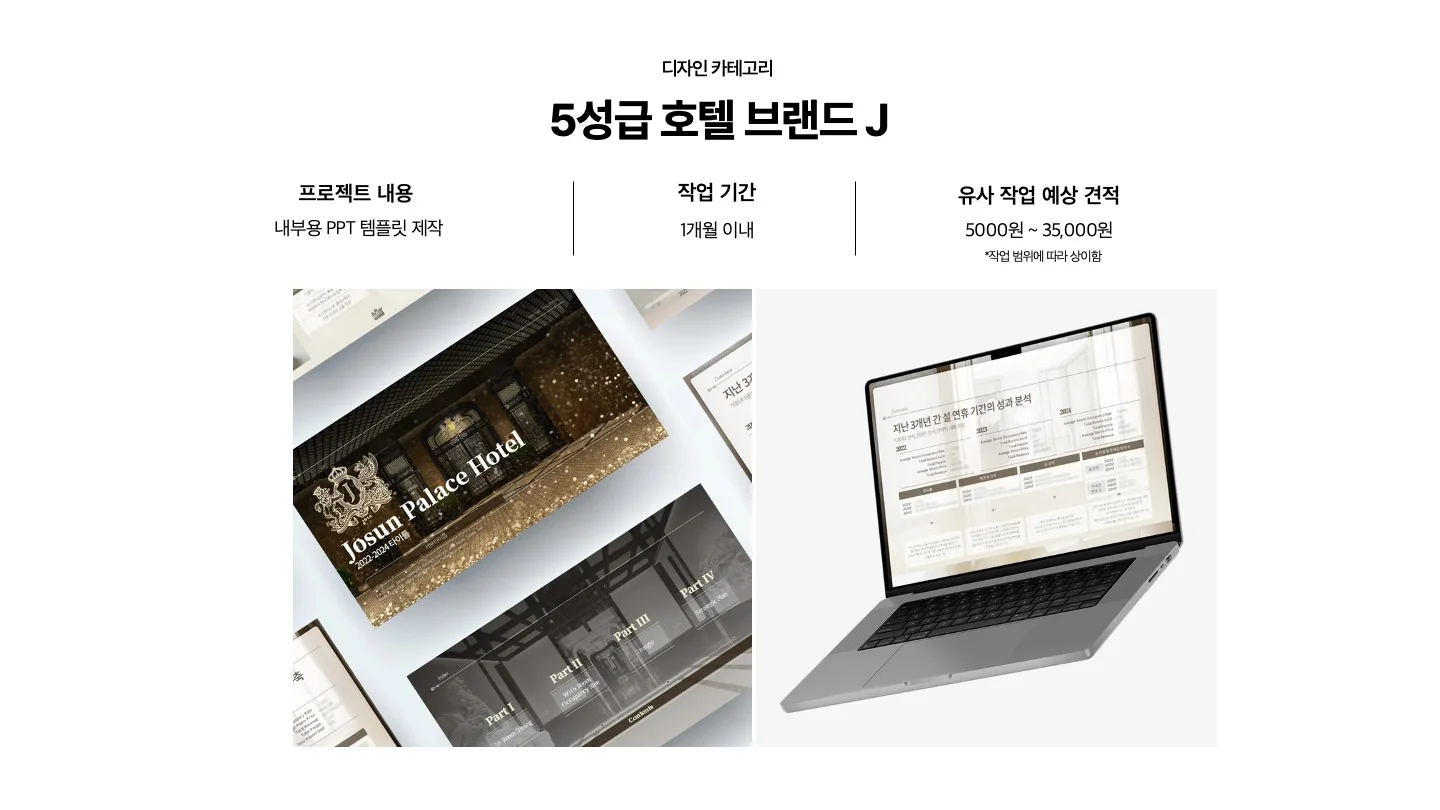 전문가 대표 포트폴리오 - 디자인 카테고리 - 5성급 호텔 브랜드 j