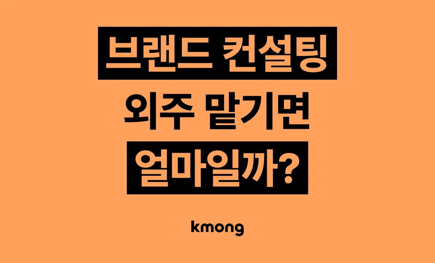 브랜드 컨설팅 외주 비용은 얼마일까?