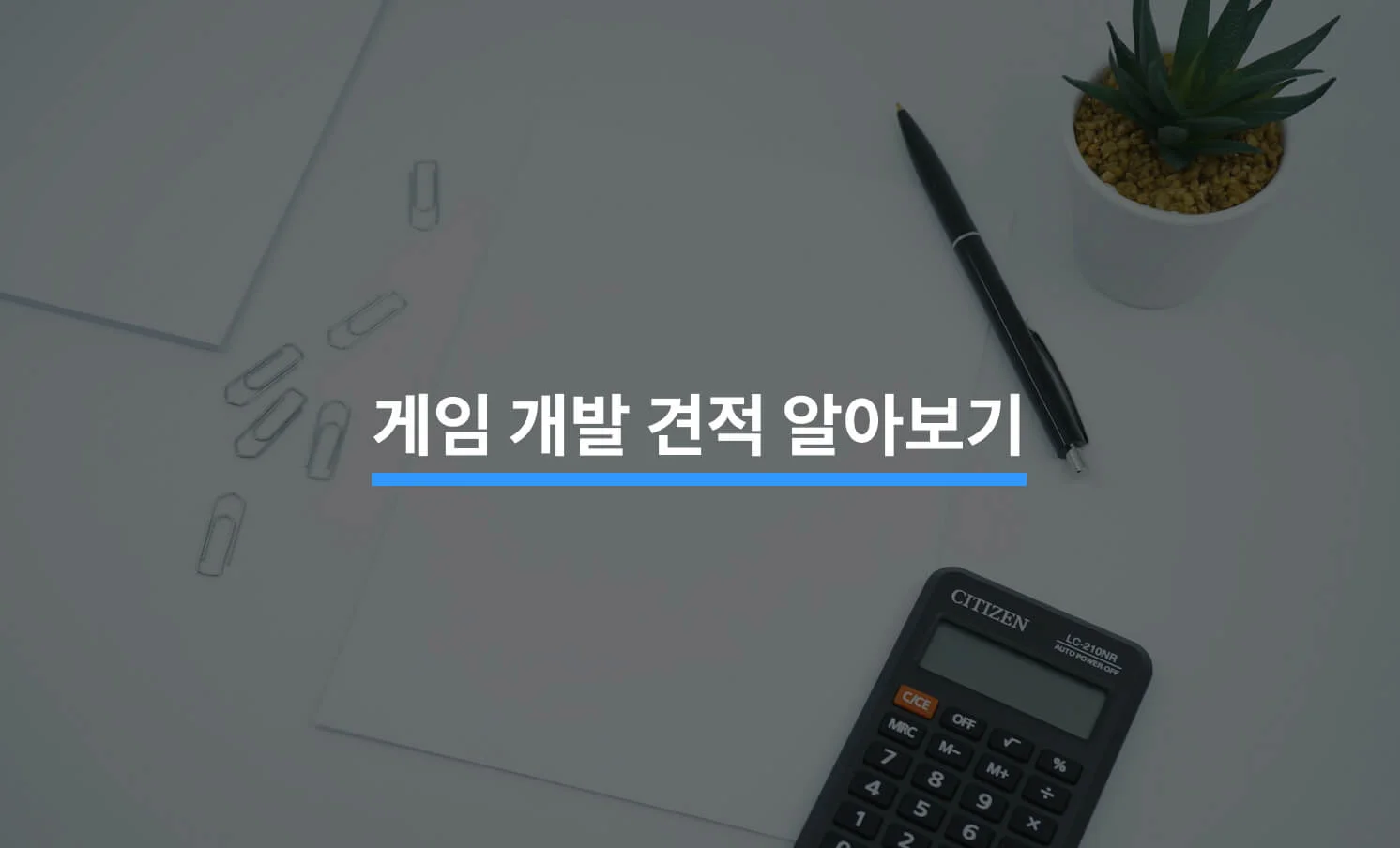 게임 개발 견적과 관련된 썸네일